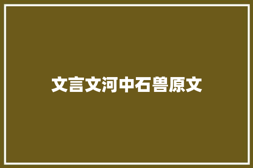 文言文河中石兽原文 报告写作