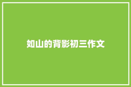 如山的背影初三作文