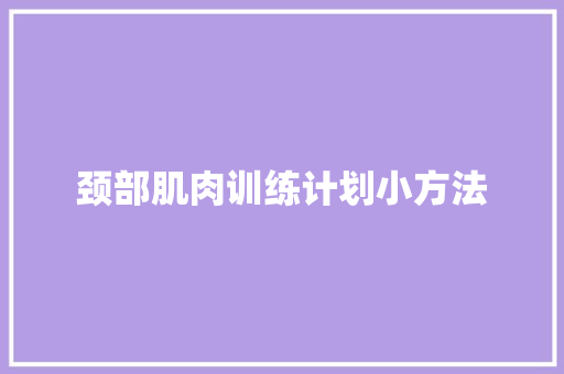 颈部肌肉训练计划小方法