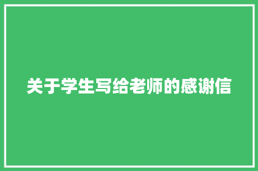 关于学生写给老师的感谢信