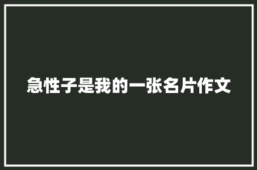 急性子是我的一张名片作文