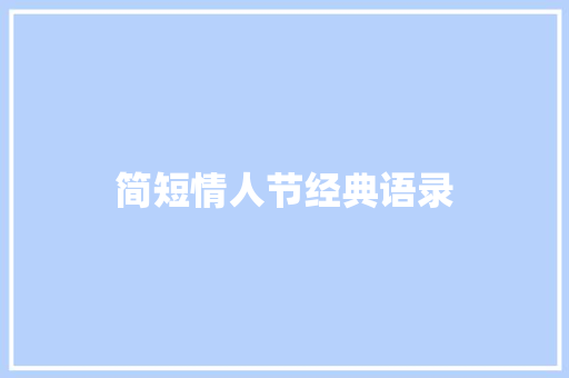 简短情人节经典语录