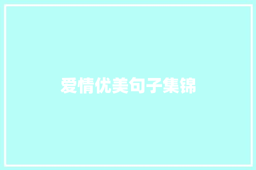 爱情优美句子集锦