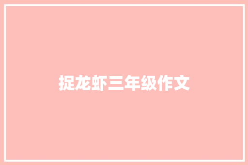 捉龙虾三年级作文 写作素材