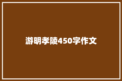游明孝陵450字作文