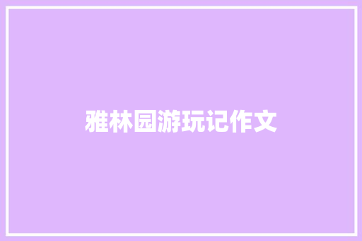 雅林园游玩记作文