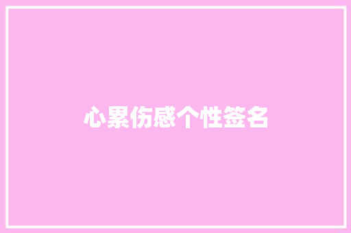 心累伤感个性签名 诗歌创作