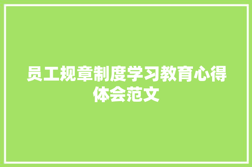 员工规章制度学习教育心得体会范文 词汇积累