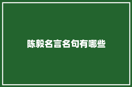 陈毅名言名句有哪些
