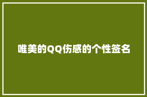 唯美的QQ伤感的个性签名 写作技巧