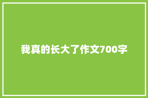 我真的长大了作文700字