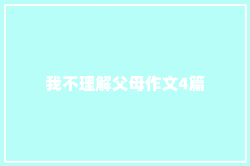 我不理解父母作文4篇 写作素材