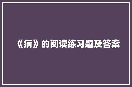 《病》的阅读练习题及答案 范文赏析