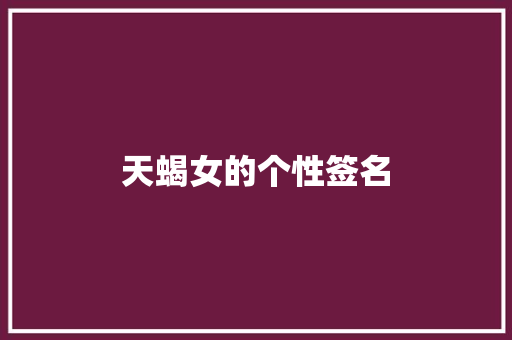 天蝎女的个性签名 报告写作