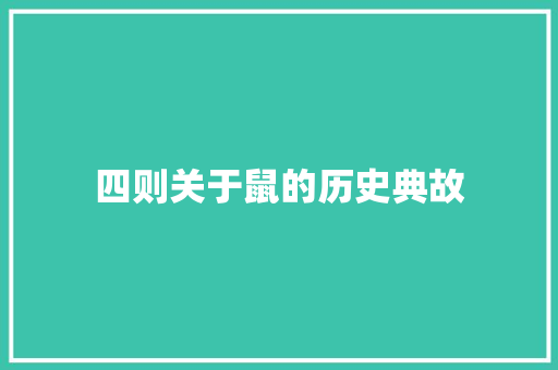 四则关于鼠的历史典故 诗歌创作
