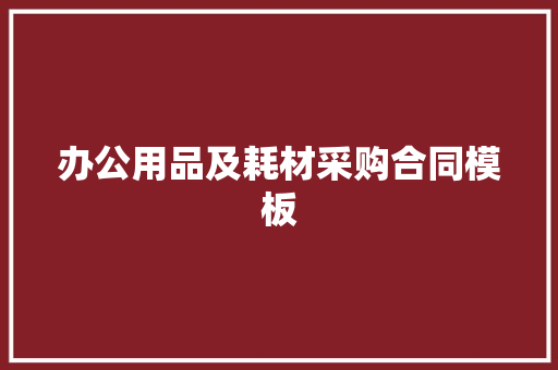 办公用品及耗材采购合同模板