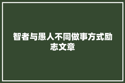 智者与愚人不同做事方式励志文章