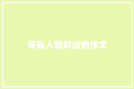 带有人物对话的作文 词汇积累