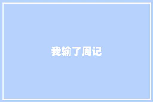 我输了周记 写作素材