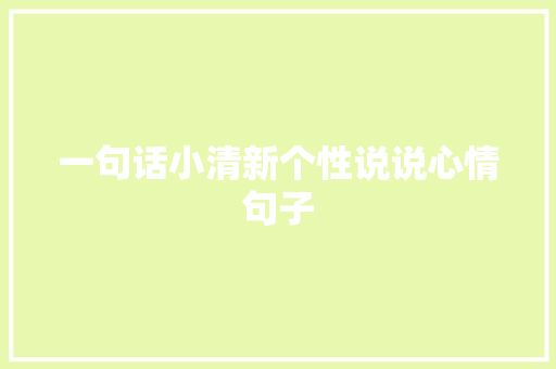 一句话小清新个性说说心情句子 写作素材