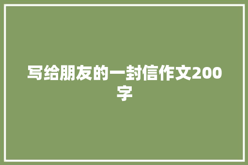 写给朋友的一封信作文200字