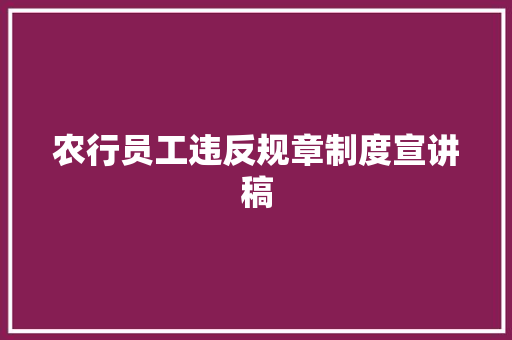 农行员工违反规章制度宣讲稿 范文赏析