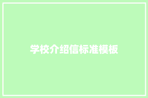 学校介绍信标准模板 范文赏析