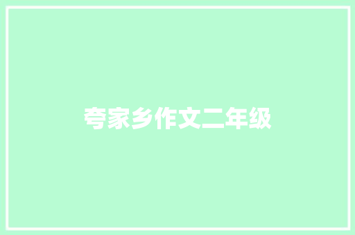 夸家乡作文二年级 范文赏析