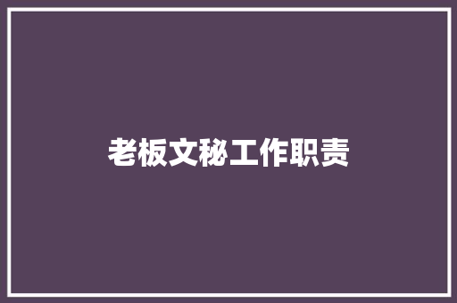 老板文秘工作职责