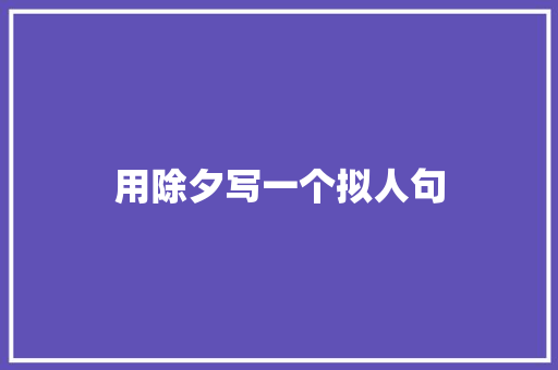 用除夕写一个拟人句 词汇积累