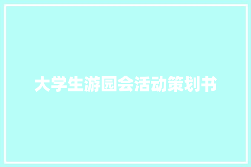大学生游园会活动策划书