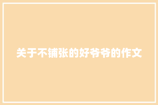 关于不铺张的好爷爷的作文 写作素材