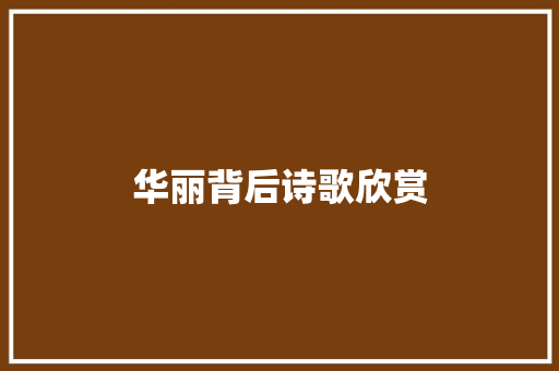 华丽背后诗歌欣赏