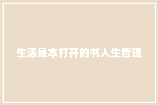生活是本打开的书人生哲理 写作社区