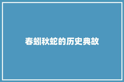 春蚓秋蛇的历史典故 报告写作
