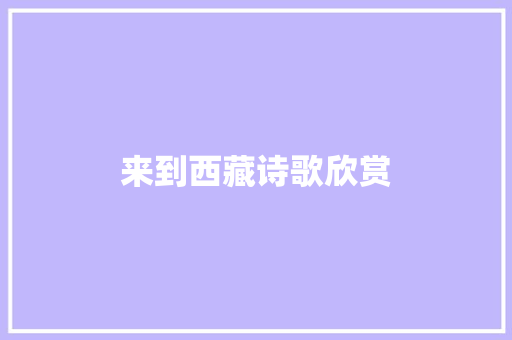 来到西藏诗歌欣赏