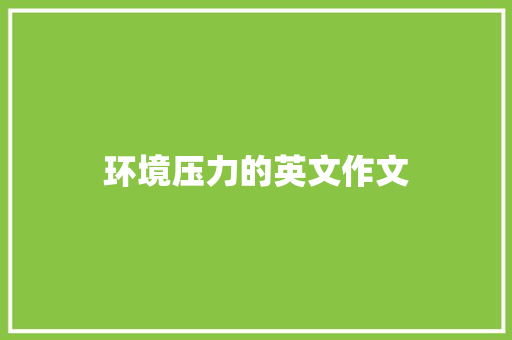 环境压力的英文作文