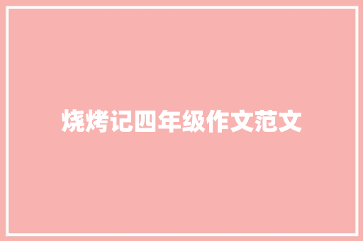 烧烤记四年级作文范文 词汇积累
