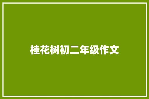 桂花树初二年级作文 诗歌创作