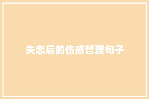 失恋后的伤感哲理句子