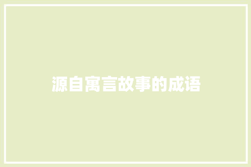 源自寓言故事的成语 词汇积累