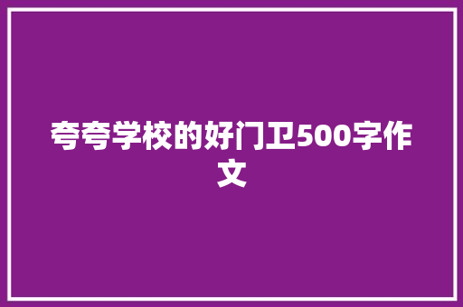 夸夸学校的好门卫500字作文