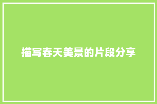 描写春天美景的片段分享 范文赏析