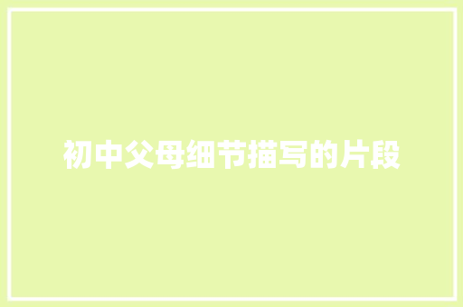 初中父母细节描写的片段 写作素材