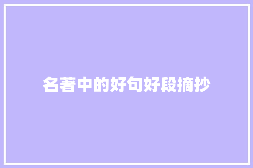 名著中的好句好段摘抄