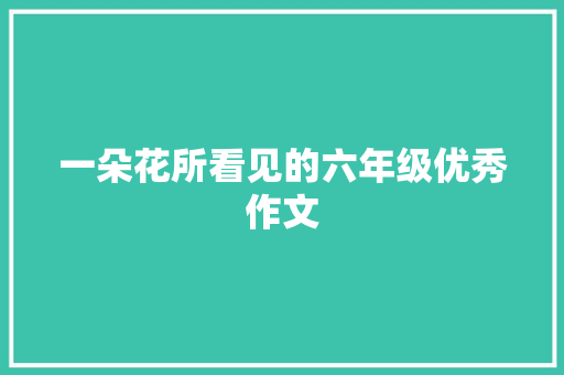 一朵花所看见的六年级优秀作文 词汇积累
