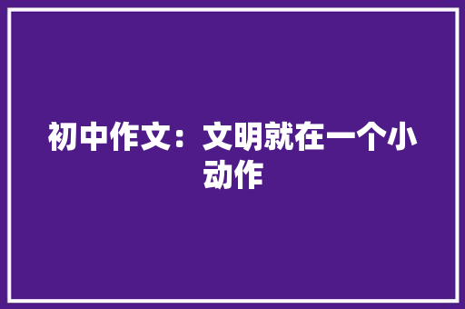 初中作文：文明就在一个小动作 词汇积累