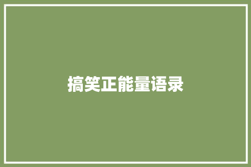 搞笑正能量语录 写作社区