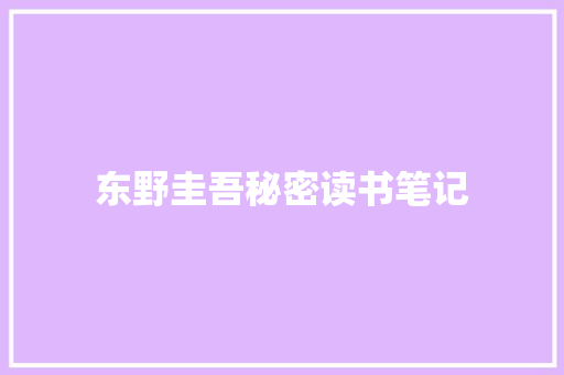 东野圭吾秘密读书笔记 报告写作