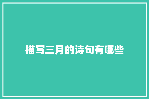 描写三月的诗句有哪些 商业文案